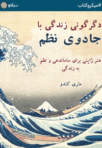 دگرگونی زندگی با جادوی نظم